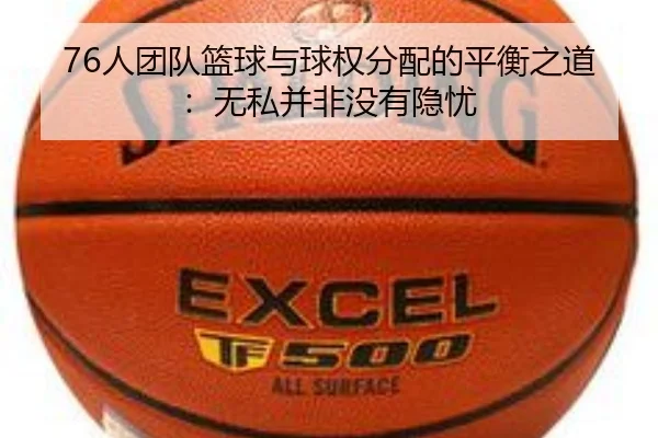 76人团队篮球与球权分配的平衡之道：无私并非没有隐忧